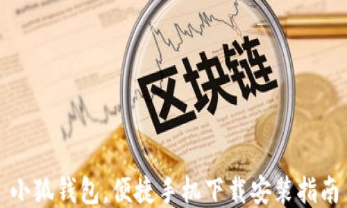 
小狐钱包，便捷手机下载安装指南