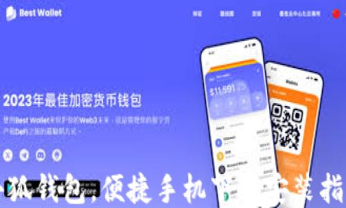 
小狐钱包，便捷手机下载安装指南