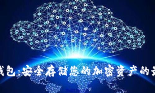 数字硬钱包：安全存储您的加密资产的最佳选择