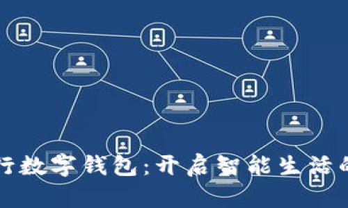 农业银行数字钱包：开启智能生活的新篇章