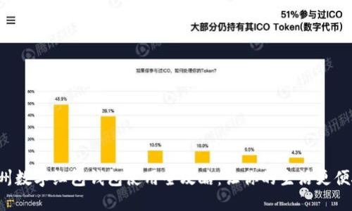 杭州数字红包钱包使用全攻略：让你的生活更便捷！