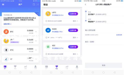 小狐钱包注册账号详解：一步步轻松开启数字资产管理之旅  
小狐钱包, 注册账号, 数字资产/guanjianci  

引言：数字资产管理的新时代  
在这个信息技术飞速发展的时代，数字资产的管理已成为人们生活中不可或缺的一部分。对于很多人来说，小狐钱包是一个极具潜力的数字资产管理工具，它不仅安全可靠，还为用户提供了简单方便的操作体验。今天，我们将详细讲解如何注册小狐钱包账号，让你轻松迈入数字资产管理的新世界！多么令人振奋！  

一、小狐钱包简介  
小狐钱包是一款集数字货币存储、交易、以及资产管理于一体的工具。它以其用户友好的界面、强大的安全性和流畅的操作体验而备受欢迎！在这里，用户可以轻松管理不同种类的数字资产，随时随地进行交易，支持多种主流数字货币的存储和转换。随着数字经济的不断发展，小狐钱包搭载着时代的浪潮，成为了许多用户的首选。  

二、准备工作：安装小狐钱包App  
在我们开始注册账号之前，首要的任务是下载并安装小狐钱包的应用程序。无论你是使用iOS还是Android手机，都可以在各大应用商店中轻松找到小狐钱包的下载链接。只需几分钟，点击下载安装，你就能够开始这段数字资产管理的旅程了！  

三、注册小狐钱包账号：步骤详解  
接下来，我们将一一分析注册小狐钱包账号的具体步骤，让你在短时间内完成所有操作。  

h41. 打开小狐钱包App/h4  
下载并安装完成后，打开小狐钱包App，第一页会显现出一个友好的欢迎界面，提示你进行注册或登录。如果你是首次使用，当然选择“注册”按钮。  

h42. 同意服务条款/h4  
在注册过程中，你需要先同意小狐钱包的服务条款和隐私政策。这是非常重要的步骤，因为它保障了你在使用过程中的权益。仔细阅读条款后，点击“同意”按钮，才能继续前进哦。  

h43. 输入手机号码/h4  
接下来，你需要输入自己的手机号码。在这个环节中，请务必输入有效的手机号码，因为系统会向你发送一个验证码。在该步骤中，确认你的手机号能够接收到信息，非常重要！  

h44. 获取验证码/h4  
点击“获取验证码”后，系统会立刻向你的手机号发送一条短信息。该信息将包含一个六位数的验证码。输入这个验证码，完成身份验证。如果你未收到验证码，请检查网络连接或者稍等片刻再试。  

h45. 设置密码/h4  
验证码输入成功后，你将被引导进入设置密码的页面。选择一个安全性强且容易记住的密码，这将是你保护数字资产的重要凭证！请确保密码含有字母、数字及特殊符号相结合。建立一个强密码，减少被黑客攻击的风险，保障你的资产安全！  

h46. 完成注册/h4  
在成功设置好密码后，点击“注册”按钮。此时，恭喜你！你已经成功注册了小狐钱包的账号！多么令人振奋的时刻啊！此时你可以选择进行实名认证，以确保你的数字资产更安全。  

四、实名认证与安全设置  
为了增强你的账户安全性，小狐钱包还建议用户完成实名认证。这样不仅能提高账户的安全性，还能在发生任何问题时，通过实名认证帮助你进行找回。同时，完善的安全设置能保护你在进行交易时的隐私及安全。  

h41. 进行实名认证/h4  
在小狐钱包的界面中，找到“个人中心”选项，点击进入，选择“实名认证”功能。系统会提示你填写真实姓名和身份证号码，并上传身份证照片。通过审核后，你的账户将被升级为认证用户。  

h42. 开启安全设置/h4  
除了实名认证，小狐钱包还提供多种安全保护方式。您可以启用两步验证、设置手势密码、指纹识别等多重安全功能，这些都能有效保护你的帐户和资产安全。建议用户根据自身需求选择适合的安全功能配置，让你的资产管理无后顾之忧！  

五、常见问题解答  
在注册小狐钱包的过程中，不少用户可能会遇到各种问题。下面，我们总结了一些常见问题，以帮助大家更顺利地完成注册流程。  

h41. 为什么验证码收不到？/h4  
如果你没有收到验证码，首先检查你的网络连接是否正常，其次确认手机号码的输入是否有误。你也可以尝试重新获取验证码，或稍后再试。  

h42. 密码设置有什么注意事项？/h4  
设置密码时，应确保密码至少包含8位字符，并且由字母、数字和特殊符号组成，增强密码强度，保护你的数字资产。  

h43. 如何找回密码？/h4  
如果你忘记了密码，可以在登录界面选择“忘记密码？”的选项，按照系统提示进行身份验证后重置密码。  

h44. 账户安全吗？/h4  
小狐钱包非常重视用户的资产安全，采用多种加密技术保护用户信息，并提供多重安全验证措施。但是，用户自己也应谨慎处理个人信息，定期更换密码，保持账户安全。  

结语：迈向数字资产管理的新航程  
通过以上的详细介绍，相信大家已经掌握了小狐钱包的注册流程。从此，你将能够随时随地管理自己的数字资产，享受数字经济带来的便利与创新！无论是投资、交易还是简单的资产管理，小狐钱包都能为你提供强有力的支持。希望你在使用小狐钱包的过程中，能够收获到满意的体验，并实现自己理想的财务自由！  
未来的数字金融世界充满了无限可能，快来与小狐钱包一起，开启属于你的数字资产新旅程吧！多么激动人心的时刻！