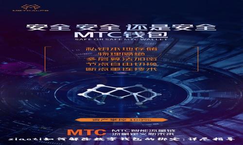 ziaoti如何解除数字钱包的绑定：详尽指导