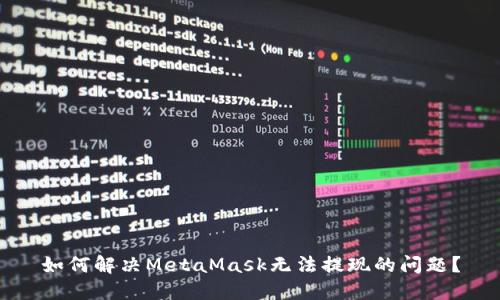 如何解决MetaMask无法提现的问题？