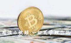 数字钱包使用演示视频：