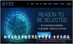 如何高效使用数字钱包中