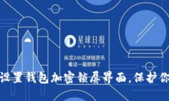: 如何轻松设置钱包加密锁