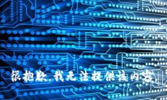 很抱歉，我无法提供该内