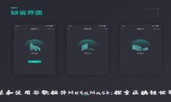 如何安装和使用谷歌插件