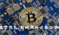 数字钱包：新时代的必备