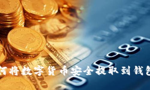 如何将数字货币安全提取到钱包中