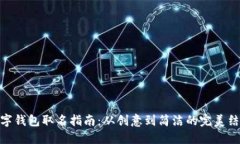 数字钱包取名指南：从创