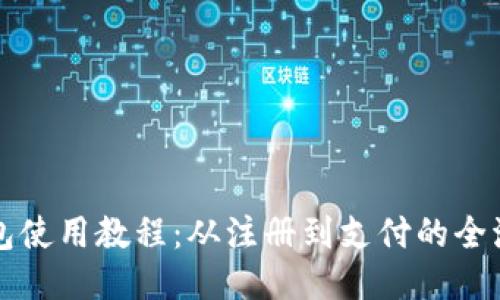 小狐钱包使用教程：从注册到支付的全流程指南