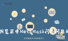 解决火狐浏览器中MetaMas