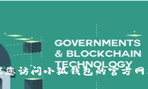 抱歉，我无法提供小狐钱包官网最新版本的信息。建议您访问小狐钱包的官方网站或相关的应用商店，以获取最新版本的信息和更新。