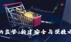 数字钱包的监管：构建安