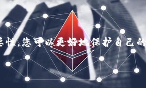 加密钱包私钥是什么意思？

在当今数字货币的世界里，许多人都在关注加密钱包和虚拟货币的安全性。其中，“私钥”作为一个关键概念，扮演着至关重要的角色。下面，我们将深入探讨什么是加密钱包私钥，它的重要性，以及如何安全地管理和保护您的私钥。

1. 什么是加密钱包私钥？

加密钱包私钥是一串随机生成的字符串，通常由数字和字母组成。它类似于银行账户的密码，用于证明您对加密资产的所有权。在区块链技术中，私钥用来签署交易，确保只有持有该私钥的人能够支配相关的加密货币。例如，您的比特币余额不是保存在某个具体的地方，而是记录在区块链上，只有持有对应私钥的人才能访问和管理这些数字资产。

2. 私钥的重要性

私钥的重要性不能被低估，实际上，它是保护您的加密资产的第一道防线！如果您失去了私钥，您将无法访问自己的数字资产，甚至无法找回这些资产！更令人担忧的是，如果您的私钥被他人获取，他们就可以随意访问您的钱包，转移您的资产，甚至可能导致您失去所有加密货币！

想想看，您辛辛苦苦赚来的比特币，最终却因为一个简单的失误而被盗走，实在是令人心痛不已啊！多么令人振奋的是，了解私钥的重要性，并采取适当的措施来保护自己，是每一个数字资产持有者都必须做的功课。

3. 如何生成私钥

私钥的生成通常由加密钱包软件自动完成，用户只需创建一个钱包账户，不需要手动生成私钥。这一过程通常涉及高强度的随机数生成和密码学算法，以确保每个用户的私钥都是唯一且难以预测的。

然而，一些技术较强的用户可能会选择自行生成私钥。通常，使用加密算法的开源工具可以生成私钥。而使用这些工具时，务必要确保您在安全的环境下执行以防止私钥泄露！

4. 私钥的存储方式

私钥的存储方式可以分为两大类：热钱包和冷钱包。热钱包是连接互联网的钱包，相对方便，但安全性较低。因此，通常不建议在热钱包中保存大量资产。而冷钱包则是完全离线的存储设备，如USB驱动器或硬件钱包，安全性极高，非常适合长期保存资产。

如果您是在热钱包中存储私钥，务必要采取多重保护措施，例如使用强密码、双因素认证等来增加安全性！

5. 如何安全管理私钥

私钥的安全管理至关重要，以下是一些最佳实践：

ul
listrong切勿与他人分享/strong：无论对方如何承诺，都不要分享您的私钥！这是您资产的唯一钥匙！/li
listrong备份私钥/strong：将私钥的备份保存在安全的地方，如保险箱，确保在需要的时候仍然能访问。/li
listrong使用硬件钱包/strong：选择高性能的硬件钱包来存储私钥，这些设备设计上就是为了增强安全性！/li
listrong保持软件更新/strong：确保您使用的钱包应用程序是最新的，避免安全漏洞。/li
listrong定期检查钱包活动/strong：定期查看您的钱包交易记录，确保没有任何异常活动。/li
/ul

6. 总结

加密钱包私钥是数字货币世界中至关重要的组成部分。正如您不应该轻视银行账户的密码一样，私钥的管理同样需要格外小心。通过了解私钥的概念及其重要性，您可以更好地保护自己的加密资产，减少遭遇风险的可能性。

在这个科技日新月异的时代，安全性与隐私性变得尤为重要。希望每位数字资产持有者都能够认真对待自己的私钥，确保其安全、有效地管理自己的财产！