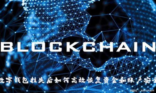 数字钱包挂失后如何高效恢复资金和账户安全