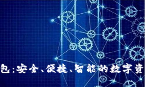 ACU数字货币钱包：安全、便捷、智能的数字资产管理解决方案