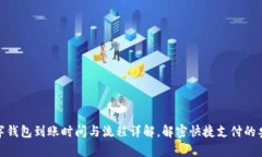 数字钱包到账时间与流程