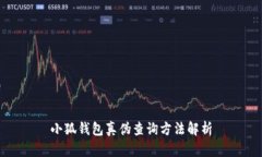 小狐钱包真伪查询方法解