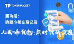 数字人民币钱包：新时代