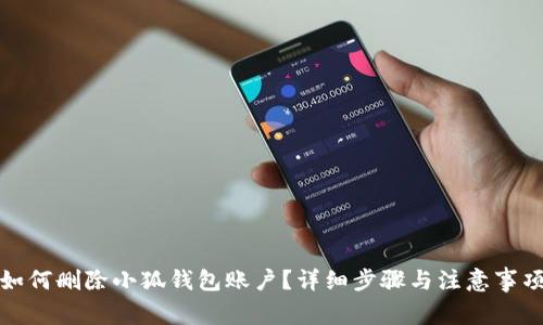 如何删除小狐钱包账户？详细步骤与注意事项