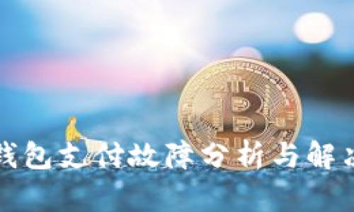 小狐钱包支付故障分析与解决方案