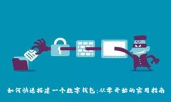 如何快速搭建一个数字钱
