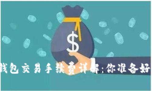 加密钱包交易手续费详解：你准备好了吗？