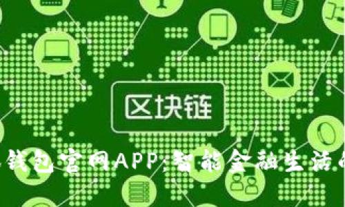 2025小狐钱包官网APP：智能金融生活的贴心助手