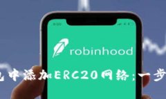 :如何在小狐钱包中添加