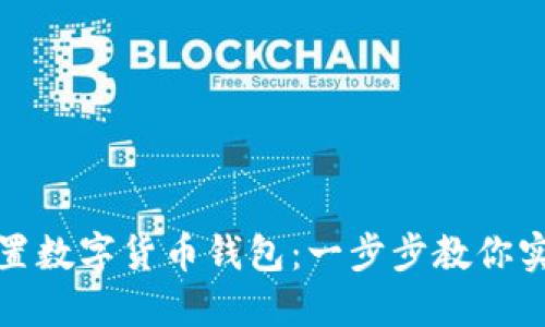 如何轻松设置数字货币钱包：一步步教你实现安全管理