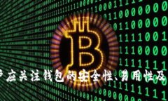 数字钱包（也称为加密钱