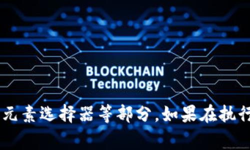 要使用Selenium获取小狐钱包的相关信息，首先需要了解小狐钱包的使用场景和相关功能。Selenium 是一个强大的自动化测试工具，通常用在自动化测试和Web抓取方面。

下面是使用Selenium获取小狐钱包信息的一些步骤和示例代码。

### 准备工作

1. **安装Selenium**：确保你已经安装了Selenium库。如果没有，可以使用以下命令进行安装：
   ```bash
   pip install selenium
   ```
   
2. **下载浏览器驱动**：Selenium需要浏览器驱动以控制浏览器。下载与浏览器版本匹配的驱动，比如 ChromeDriver 或 GeckoDriver，并把它放在你的环境变量中。

3. **创建一个小狐钱包账户**：确保你有一个小狐钱包的账户，且能够正常登录。

### 示例代码

下面的Python代码示例演示了如何使用Selenium登录小狐钱包并获取一些用户信息。

```python
from selenium import webdriver
from selenium.webdriver.common.by import By
from selenium.webdriver.common.keys import Keys
import time

# 初始化WebDriver（这里以Chrome为例）
driver = webdriver.Chrome()

# 打开小狐钱包登录页面
driver.get(