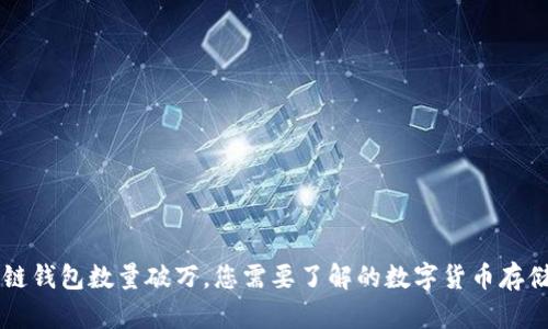 区块链钱包数量破万，您需要了解的数字货币存储方式