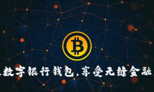轻松升级数字银行钱包，享受无缝金融服务体验