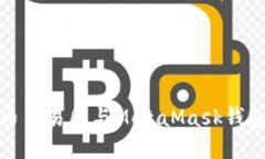 如何在火币交易所与Meta
