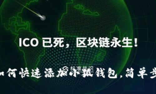 手机端如何快速添加小狐钱包，简单步骤教你！