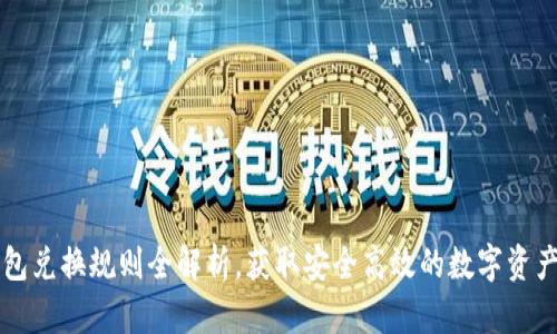 区块链钱包兑换规则全解析，获取安全高效的数字资产管理指南