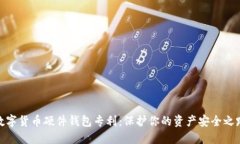数字货币硬件钱包专利：