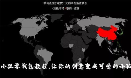 钩织小狐零钱包教程，让你的创意变成可爱的小狐伴侣