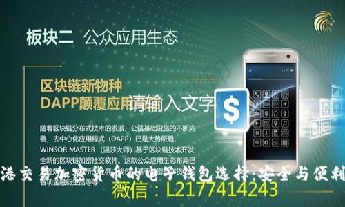 在香港交易加密货币的电子钱包选择：安全与便利并存