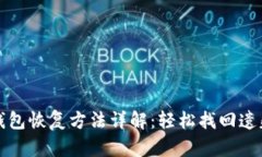小狐钱包恢复方法详解：