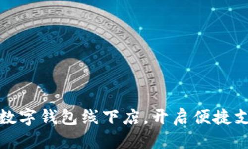 探索厦门数字钱包线下店，开启便捷支付新潮流