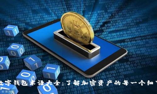 数字钱包术语大全：了解加密资产的每一个细节