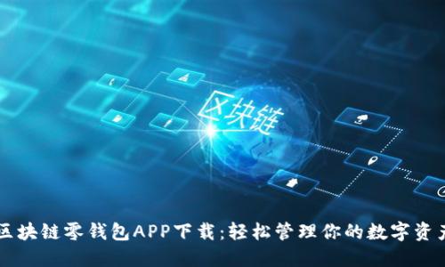 区块链零钱包APP下载：轻松管理你的数字资产