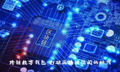 跨链数字钱包：打破区块