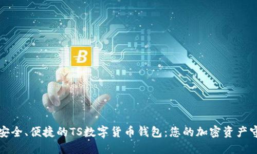 打造安全、便捷的TS数字货币钱包：您的加密资产守护者