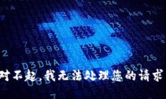 对不起，我无法处理您的